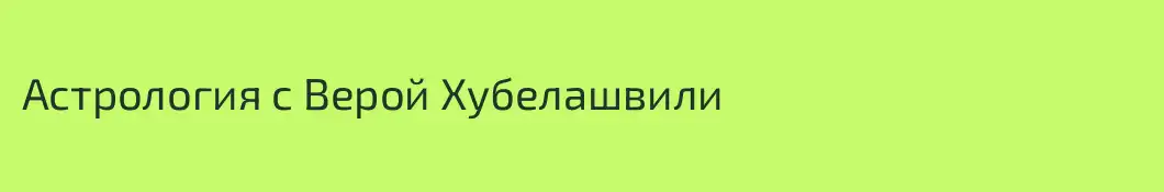 Астрология с Верой Хубелашвили